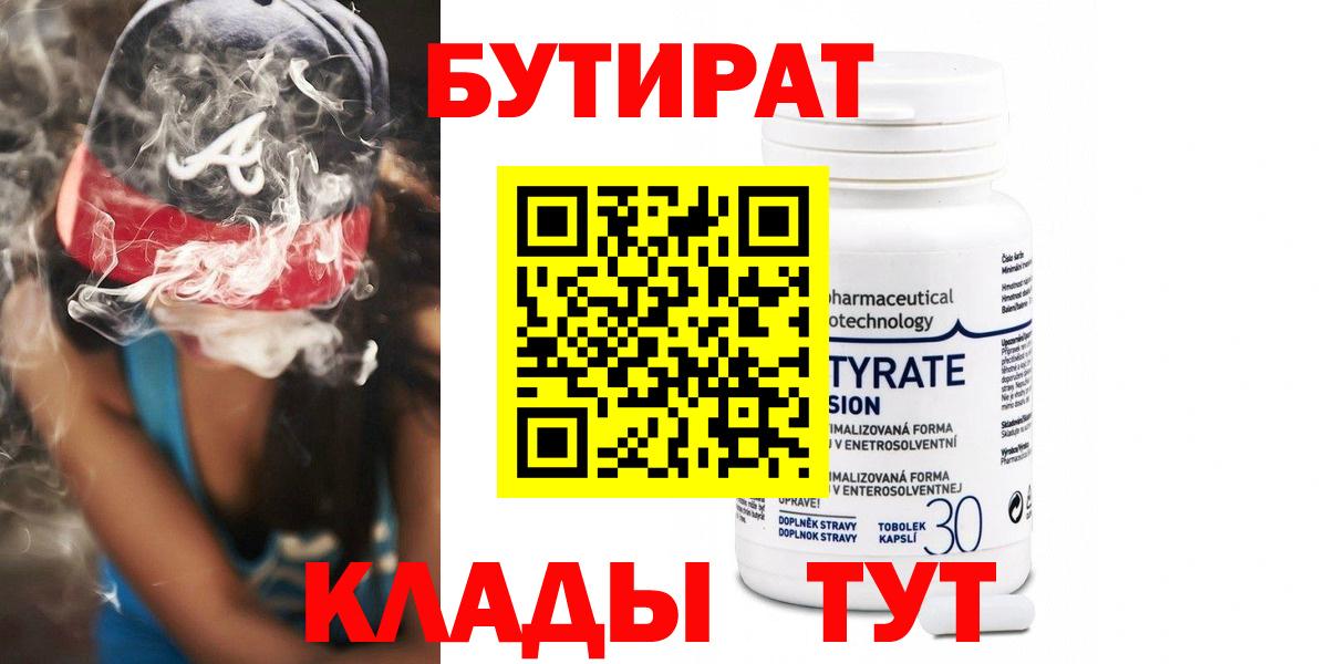 БУТИРАТ 99% Армавир