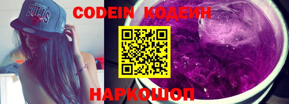 Армавир  Кодеин Purple Drank  Вход с VPN  Codein Purple Drank 